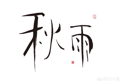 一场秋雨一场寒有科学依据吗_一场秋雨一场寒有科学依据吗?