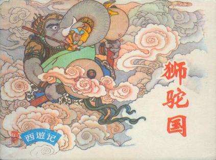 狮驼国_狮驼国国王是谁