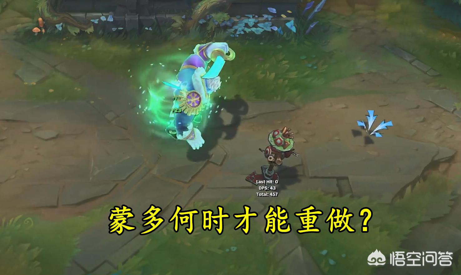 蒙多重做_蒙多重做技能介绍