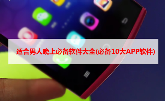 十款夜间必备APP免费下载_十款夜间必备app免费下载网站