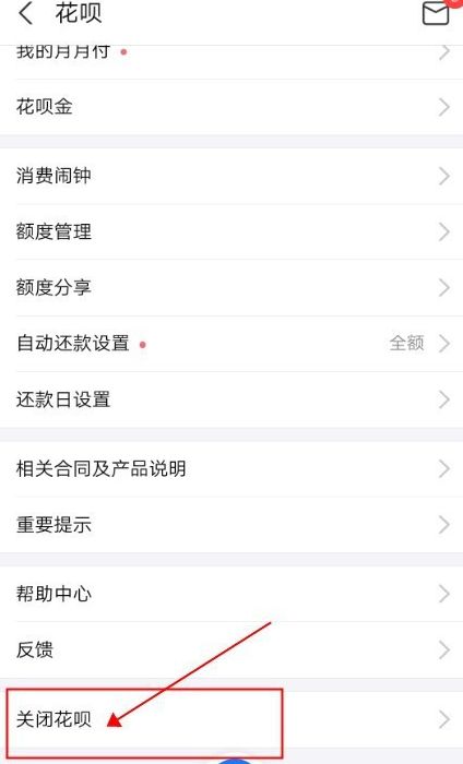 花呗怎么关闭_花呗怎么关闭不再使用