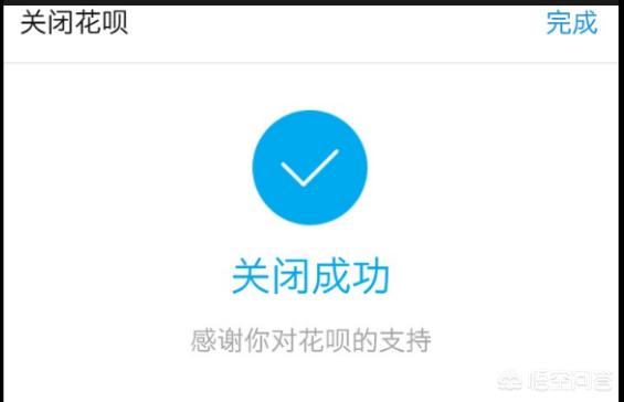 花呗怎么关闭_花呗怎么关闭不再使用