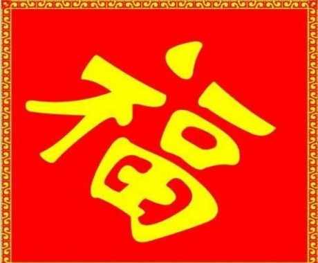 扫福字_扫福字是什么意思