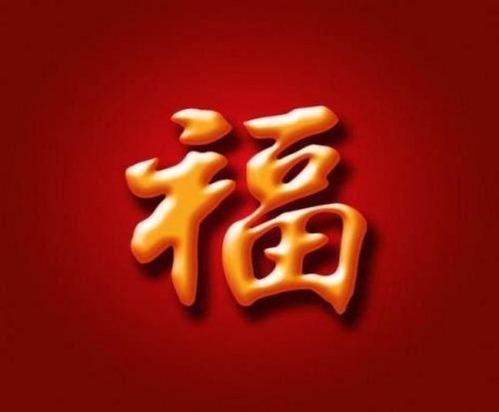 扫福字_扫福字是什么意思