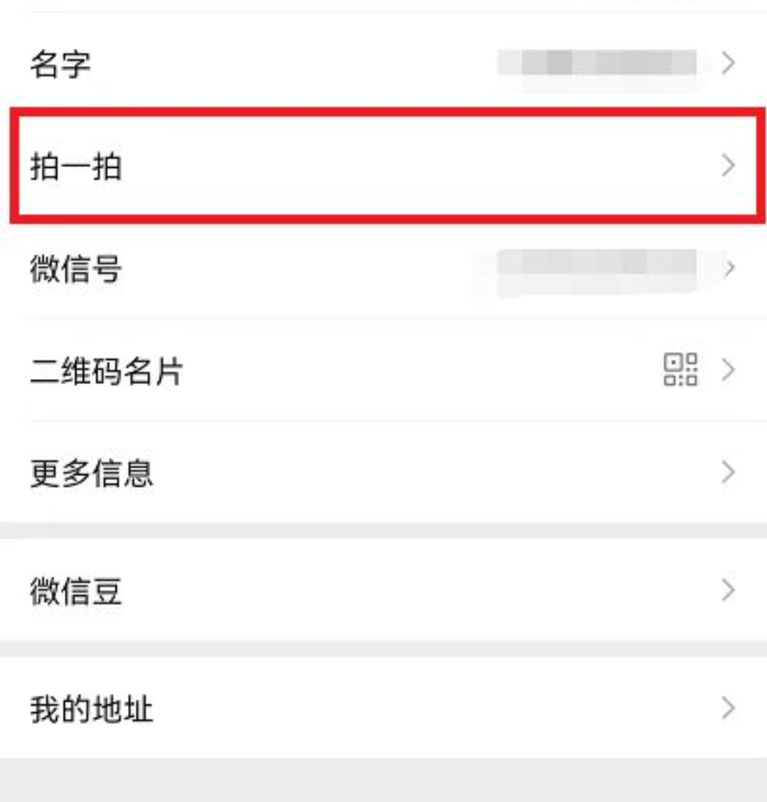 微信拍一拍功能在哪里设置_微信拍一拍功能在哪里设置关闭了