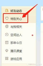 qq特别关心查询_qq特别关心查询入口