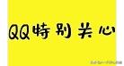 qq特别关心查询_qq特别关心查询入口