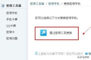 qq密保手机怎么解绑_qq密保手机解绑了怎么恢复