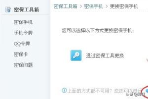 qq密保手机怎么解绑_qq密保手机解绑了怎么恢复