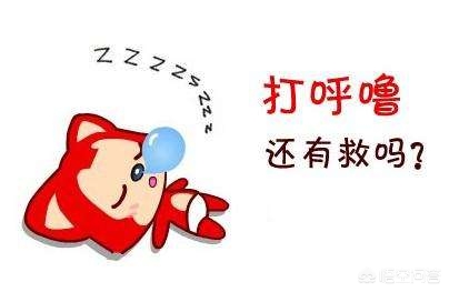人为什么不会被自己的呼噜声吵醒_人为什么不会被自己的呼噜声吵醒?