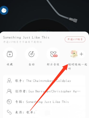 网易云一起听_网易云一起听歌一方有vip另一方能听到vip歌曲吗