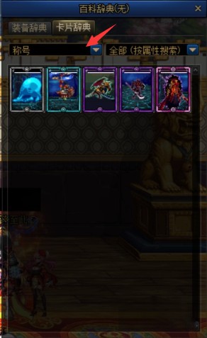 dnf 附魔_dnf附魔怎么拆下来