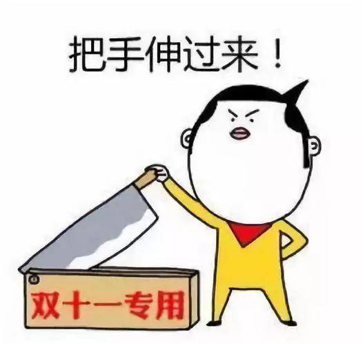 双十一图片图片_双十一图片图片搞笑图片