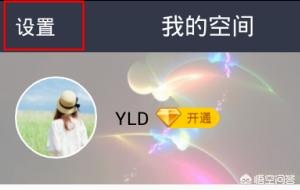 qq空间怎么隐藏_qq空间怎么隐藏手机型号