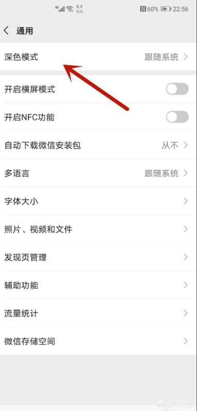 微信怎么设置深色模式_微信如何设置为深色模式