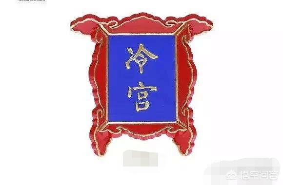 故宫里真的有冷宫吗_故宫里真的有冷宫吗知乎