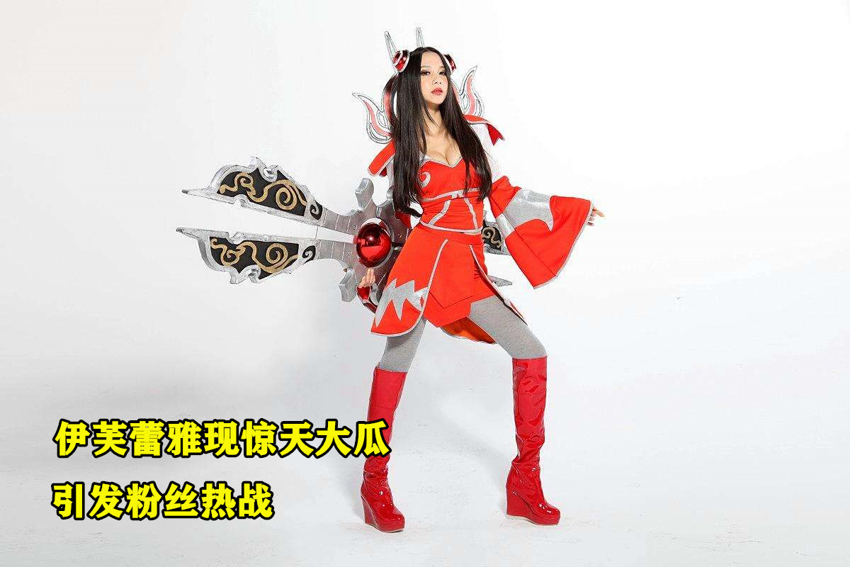 lol伊芙蕾雅_lol伊芙蕾雅和闺蜜