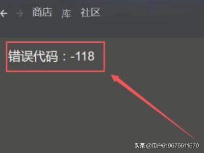 steam118错误_steam118错误代码
