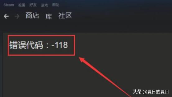 steam118错误_steam118错误代码