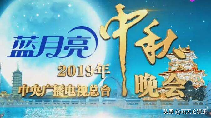 2019年中秋晚会节目单_2019年中秋晚会节目单公布