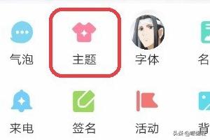 手机qq主题怎么换_手机qq主题怎么换成默认的