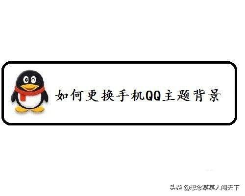 手机qq主题怎么换_手机qq主题怎么换成默认的