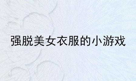 美女猜拳小游戏_美女猜拳小游戏软件