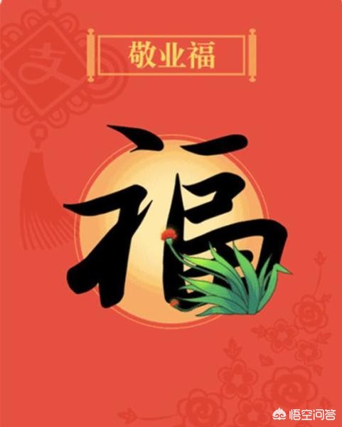 哪个福字扫敬业福_哪个福字扫敬业福最好