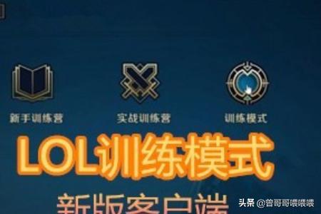 英雄联盟训练模式_英雄联盟训练模式怎么添加假人