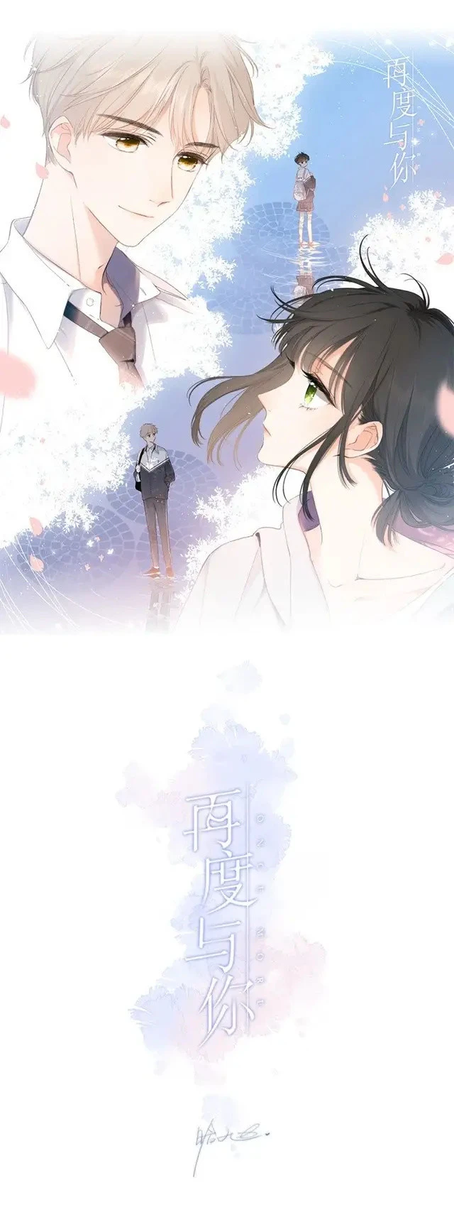 再度与你漫画_再度与你漫画免费阅读