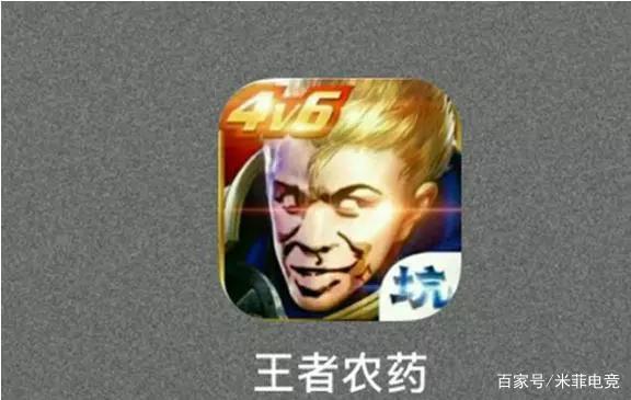 王者农药_王者农药什么意思