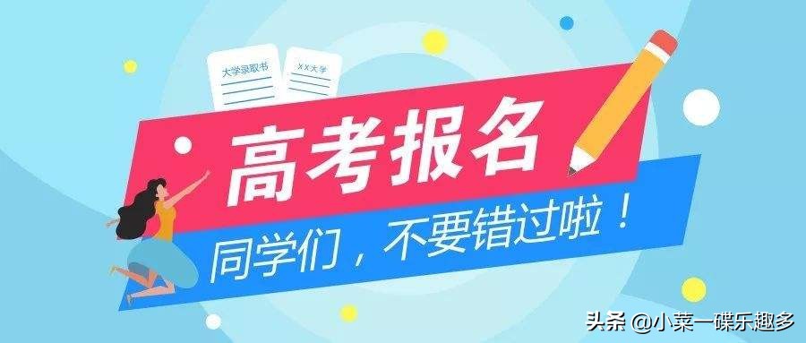2020高考报名_2020高考报名时间