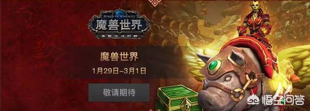 魔兽春节_魔兽春节活动