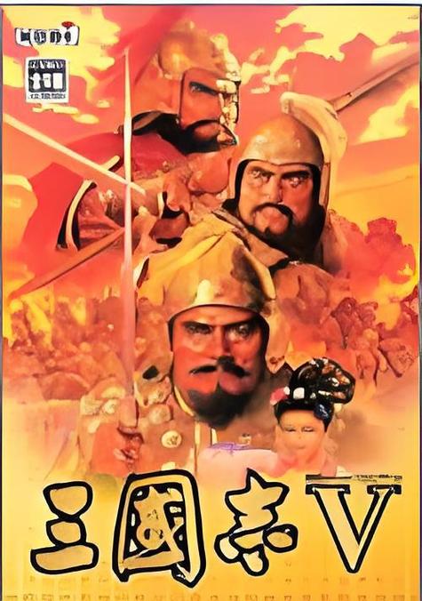 三国志5中文版_三国志5中文版安卓版下载