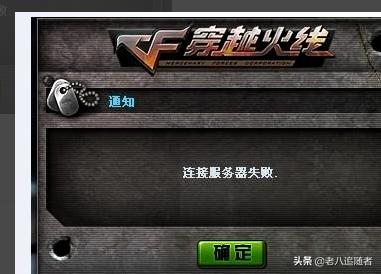 cf连接服务器失败_cf连接服务器失败怎么回事 cf连接服务器失败_cf连接服务器失败怎么回事