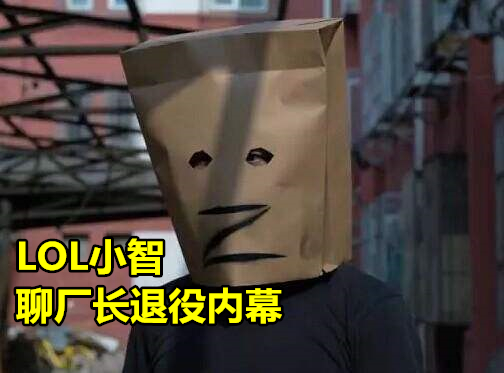 lol厂长是谁_lol厂长是谁? lol厂长是谁_lol厂长是谁?