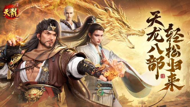 天龙八部2.0_天龙八部2026版