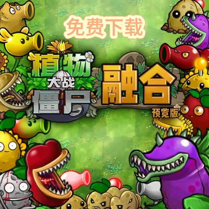下载植物大战僵尸游戏_下载植物大战僵尸免费版