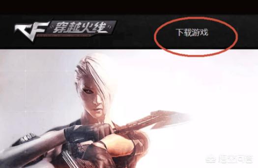 cf官方下载_cf官方下载入口 cf官方下载_cf官方下载入口