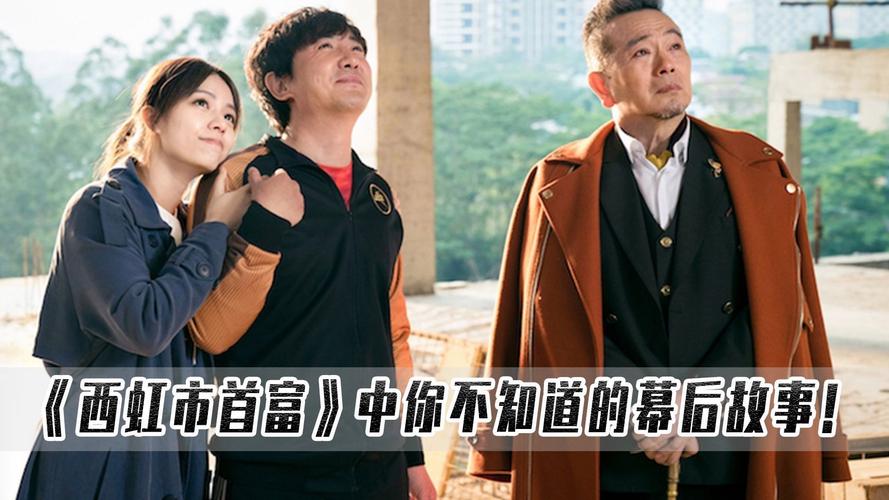 西虹市首富 在线影院_西虹市首富电影在线