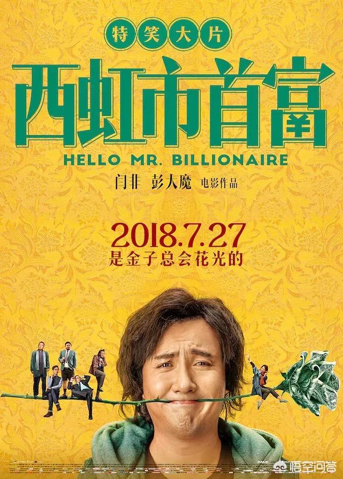 西虹市首富 在线影院_西虹市首富电影在线 西虹市首富 在线影院_西虹市首富电影在线