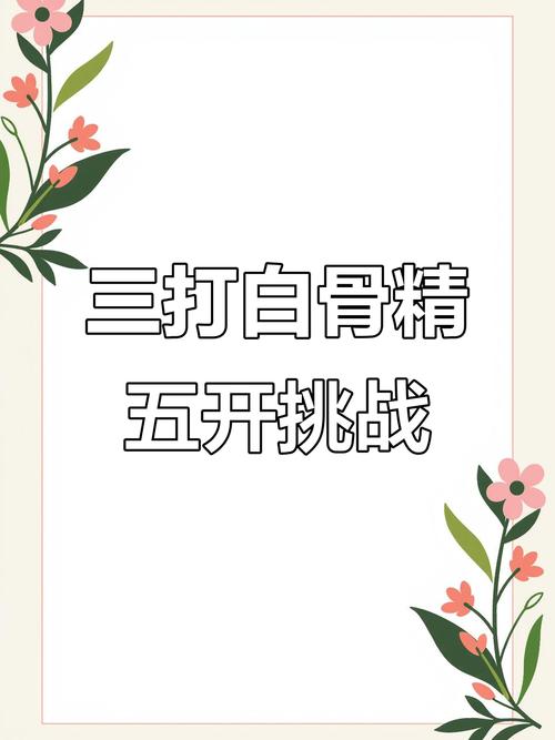 梦幻三打白骨精剧情_梦幻三打白骨精剧情任务攻略