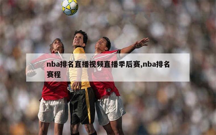 nba直播免费观看直播软件_nba直播免费观看直播软件360