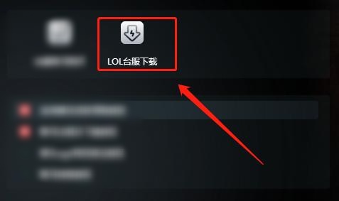 台服lol_台服lol官网入口 台服lol_台服lol官网入口