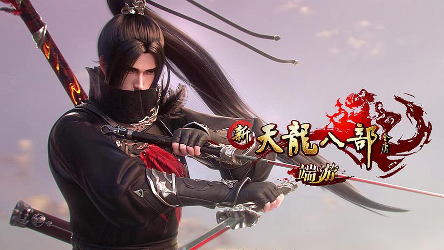 新天龙八部网游_新天龙八部网游官网