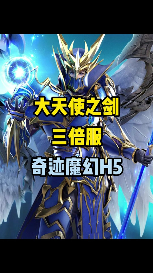 大天使剑_大天使之剑h5