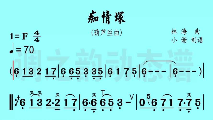 新天龙八部主题曲_新天龙八部主题曲《痴情冢》简谱