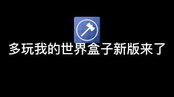 多玩我的世界盒子_多玩我的世界盒子旧版3.1.8