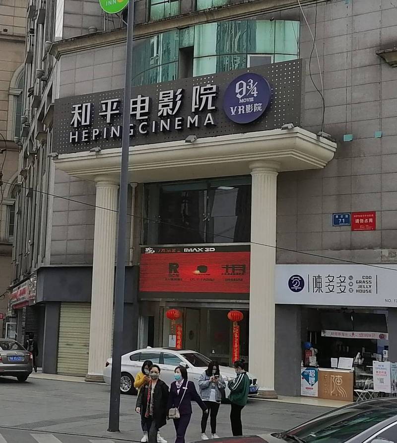 上海和平电影院_上海和平电影院今日影讯