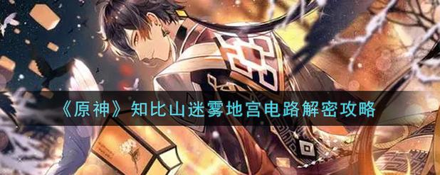 知比山继电石解密_知比山继电石解密攻略